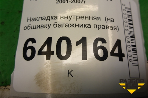 Накладка внутренняя  (на обшивку багажника правая хетчбэк) для Toyota Corolla (E12) с 2001-2007г (Королла 120)