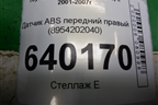 Датчик ABS передний правый (8954202040) для Toyota Corolla (E12) с 2001-2007г (Королла 120)