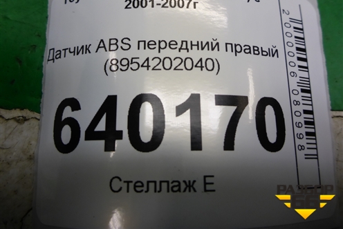 Датчик ABS передний правый (8954202040) для Toyota Corolla (E12) с 2001-2007г (Королла 120)
