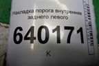 Накладка порога внутренняя заднего левого (6791802070A) для Toyota Corolla (E12) с 2001-2007г (Королла 120)