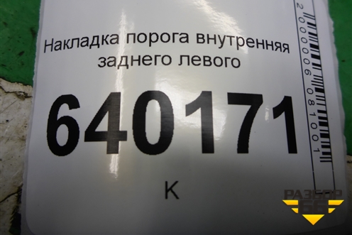 Накладка порога внутренняя заднего левого (6791802070A) для Toyota Corolla (E12) с 2001-2007г (Королла 120)