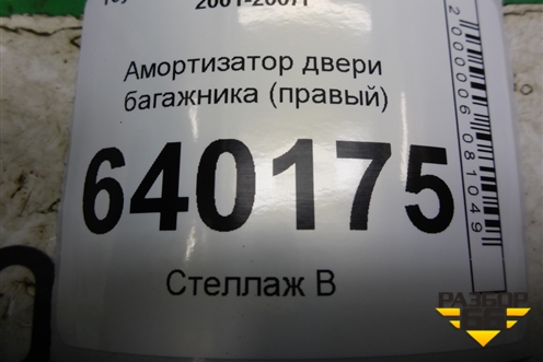 Амортизатор двери багажника (правый) (6895002041) для Toyota Corolla (E12) с 2001-2007г (Королла 120)