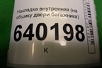 Накладка внутренняя (на обшивку двери багажника) для Toyota Corolla (E12) с 2001-2007г (Королла 120)