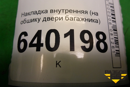 Накладка внутренняя (на обшивку двери багажника) для Toyota Corolla (E12) с 2001-2007г (Королла 120)