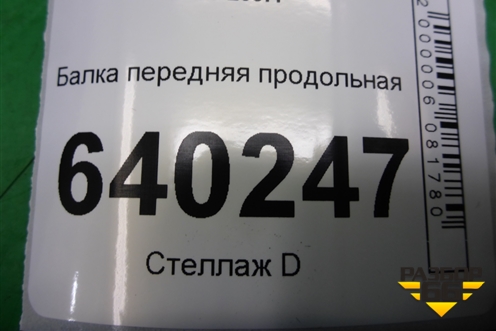 Балка передняя продольная для Toyota Corolla (E12) с 2001-2007г (Королла 120)