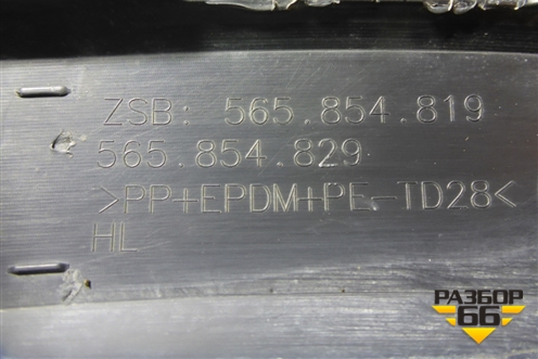 Накладка заднего крыла левого (565854829) для Skoda Kodiaq с 2017г (Кодиак)