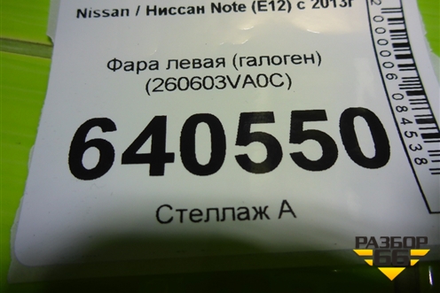 Фара левая (галоген) (260603VA0C) для Nissan Note (E12) с 2012-2020г (Нот)