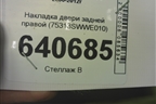 Накладка двери задней правой (75313SWWE010) для Honda CR-V(RE) с 2006-2012г (ЦРВ СРВ)