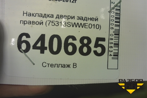 Накладка двери задней правой (75313SWWE010) для Honda CR-V(RE) с 2006-2012г (ЦРВ СРВ)