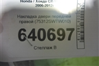 Накладка двери передней правой (75312SWTW010) для Honda CR-V(RE) с 2006-2012г (ЦРВ СРВ)