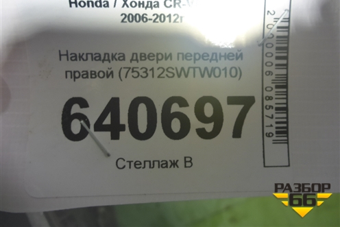 Накладка двери передней правой (75312SWTW010) для Honda CR-V(RE) с 2006-2012г (ЦРВ СРВ)