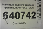 Накладка заднего бампера правая (2804116XST01A) для Haval Jolion с 2021г (Джолион)