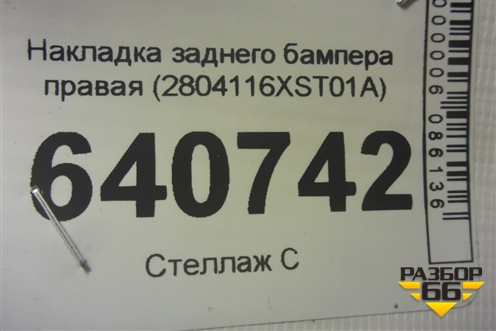 Накладка заднего бампера правая (2804116XST01A) для Haval Jolion с 2021г (Джолион)