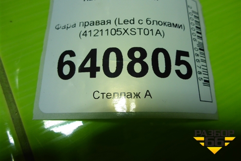Фара правая (Led с блоками) (4121105XST01A) для Haval Jolion с 2021г (Джолион)