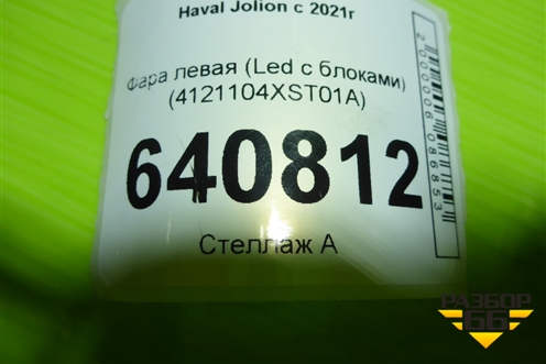 Фара левая (Led с блоками) (4121104XST01A) для Haval Jolion с 2021г (Джолион)