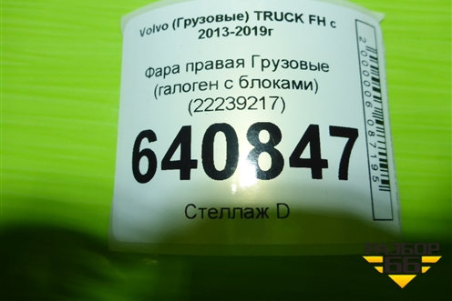 Фара правая  (галоген с блоками) (22239217) для Volvo TRUCK FH с 2013-2019г (ФШ)