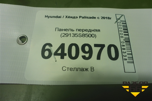 Панель передняя (29135S8500) для Hyundai Palisade с 2018г (Палисад)