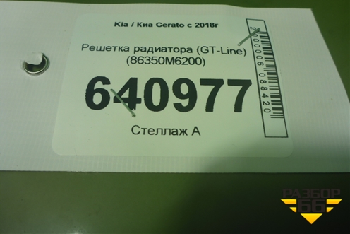 Решетка радиатора (GT-Line) (86350M6200) для Kia Cerato с 2018г