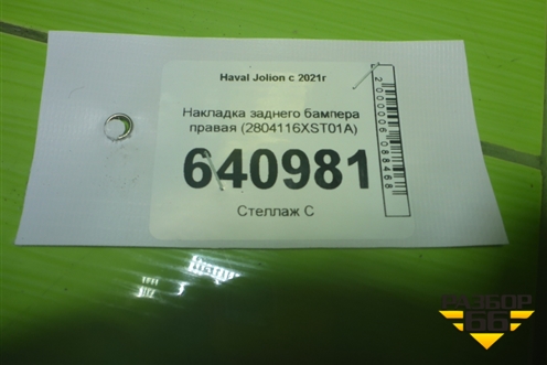 Накладка заднего бампера правая (2804116XST01A) для Haval Jolion с 2021г (Джолион)