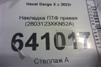 Накладка ПТФ правая (2803123XKN52A) для Haval Dargo X с 2022г (Дарго Х)