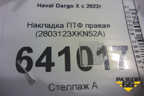Накладка ПТФ правая (2803123XKN52A) для Haval Dargo X с 2022г (Дарго Х)