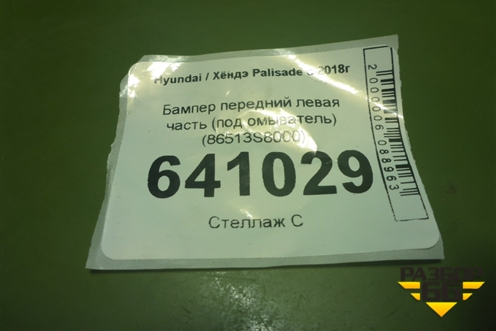 Бампер передний левая часть (под омыватель) (86513S8000) для Hyundai Palisade с 2018г (Палисад)
