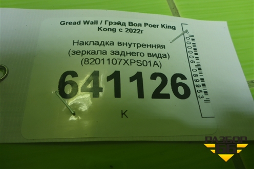 Накладка внутренняя (зеркала заднего вида) (8201107XPS01A) для Great Wall Poer King Kong с 2022г (Поер Кинг Конг)