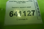 Зеркало заднего вида для Great Wall Poer King Kong с 2022г (Поер Кинг Конг)