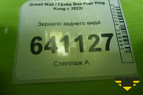 Зеркало заднего вида для Great Wall Poer King Kong с 2022г (Поер Кинг Конг)