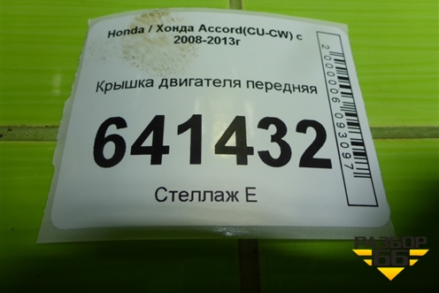 Крышка двигателя передняя (2.4л K2423) для Honda Accord(CU-CW) с 2008-2013г (Аккорд)