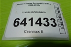 Шкив коленвала (2.4л K2423) для Honda Accord(CU-CW) с 2008-2013г (Аккорд)