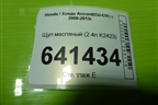 Щуп масляный (2.4л K2423) для Honda Accord(CU-CW) с 2008-2013г (Аккорд)