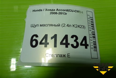 Щуп масляный (2.4л K2423) для Honda Accord(CU-CW) с 2008-2013г (Аккорд)
