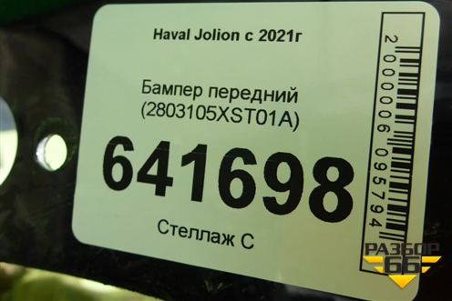 Бампер передний (2803105XST01A) для Haval Jolion с 2021г (Джолион)