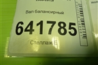 Вал балансирный (2.4л K2423) для Honda Accord(CU-CW) с 2008-2013г (Аккорд)