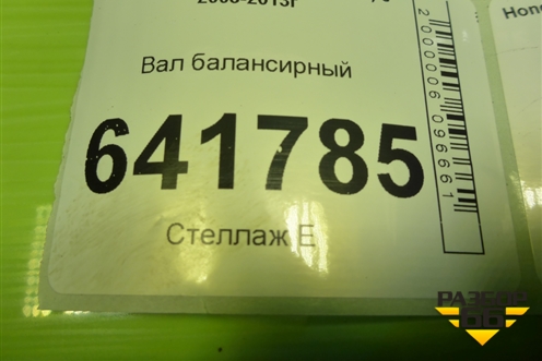 Вал балансирный (2.4л K2423) для Honda Accord(CU-CW) с 2008-2013г (Аккорд)