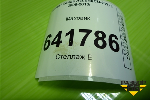 Маховик (2.4л K2423 АКПП) для Honda Accord(CU-CW) с 2008-2013г (Аккорд)