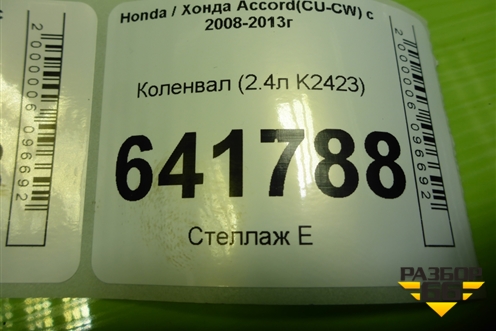 Коленвал (2.4л K2423) для Honda Accord(CU-CW) с 2008-2013г (Аккорд)