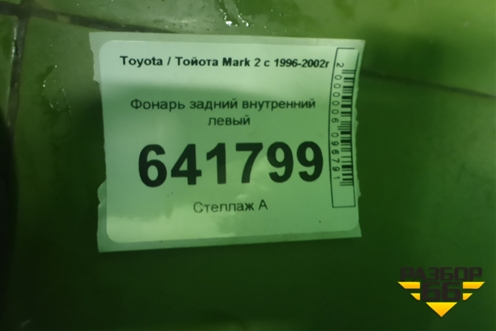 Фонарь задний внутренний левый для Toyota Mark 2 с 1996-2002г (Марк 2)