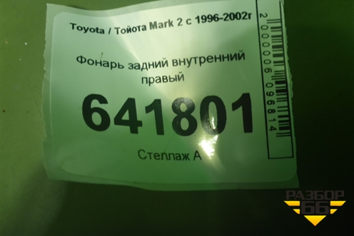 Фонарь задний внутренний правый для Toyota Mark 2 с 1996-2002г