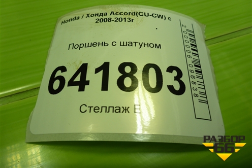 Поршень с шатуном (2.4л K2423) для Honda Accord(CU-CW) с 2008-2013г (Аккорд)