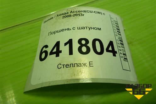 Поршень с шатуном (2.4л K2423) для Honda Accord(CU-CW) с 2008-2013г (Аккорд)