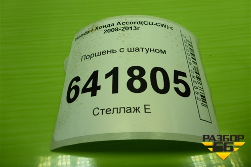 Поршень с шатуном (2.4л K2423) для Honda Accord(CU-CW) с 2008-2013г (Аккорд)
