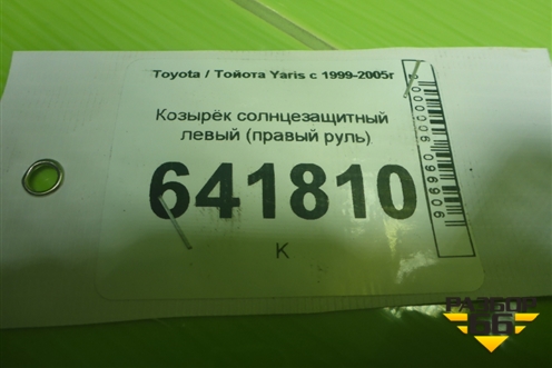 Козырёк солнцезащитный левый (правый руль) для Toyota Yaris с 1999-2005г (Ярис)