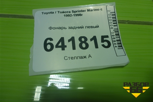 Фонарь задний левый для Toyota Sprinter Marino с 1992-1998г