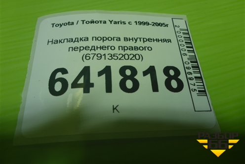 Накладка порога внутренняя переднего правого (6791352020) для Toyota Yaris с 1999-2005г (Ярис)