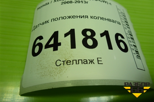 Датчик положения коленвала (2.4л K2423) для Honda Accord(CU-CW) с 2008-2013г (Аккорд)