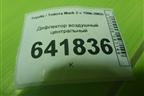 Дефлектор воздушный центральный (5567022180) для Toyota Mark 2 с 1996-2002г