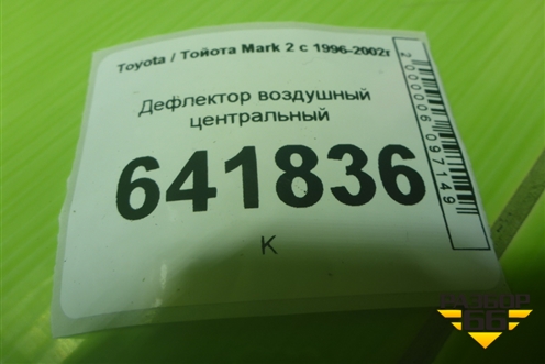 Дефлектор воздушный центральный (5567022180) для Toyota Mark 2 с 1996-2002г