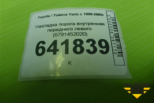 Накладка порога внутренняя переднего левого (6791452020) для Toyota Yaris с 1999-2005г (Ярис)